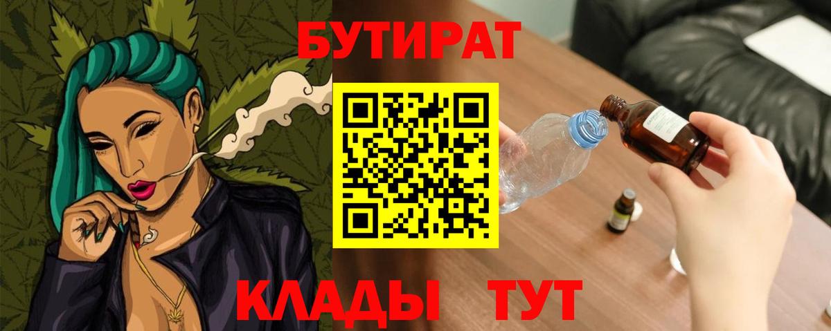 БУТИРАТ  Вход с VPN  Светлоград  Бутират BDO 33% 